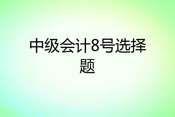 中级会计8号选择题