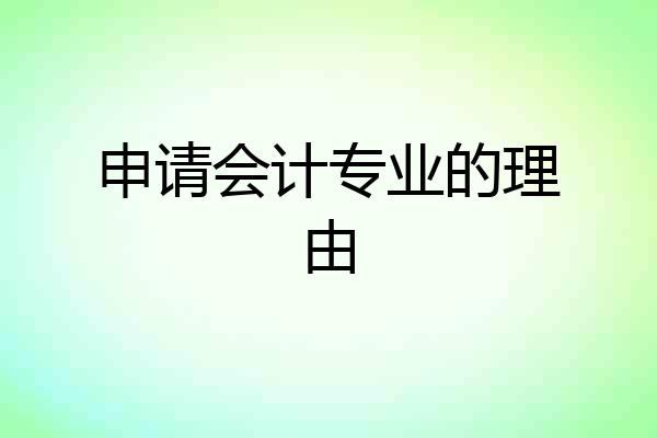 申请会计专业的理由