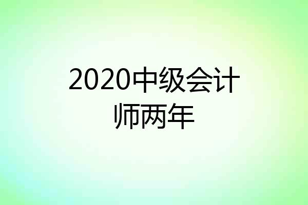 2020中级会计师两年
