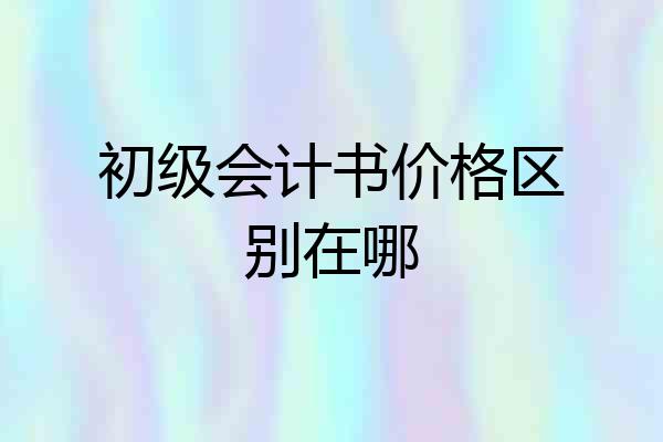 初级会计书价格区别在哪