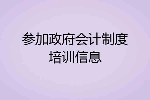参加政府会计制度培训信息