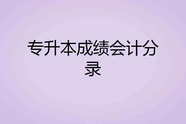 专升本成绩会计分录