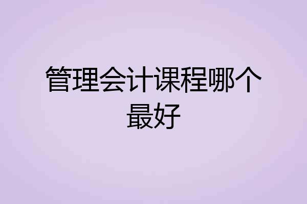 管理会计课程哪个最好