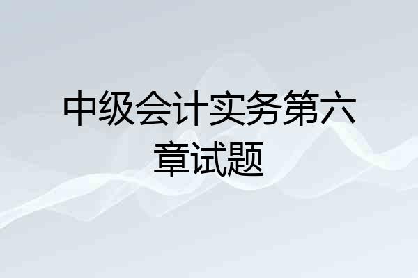 中级会计实务第六章试题
