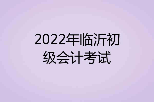 2022年临沂初级会计考试