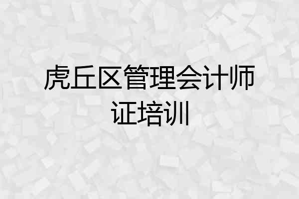 虎丘区管理会计师证培训
