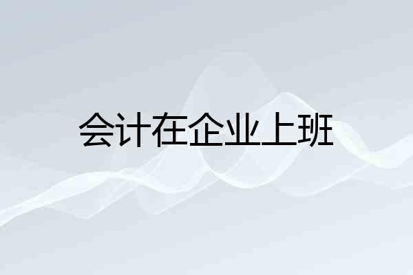 会计在企业上班