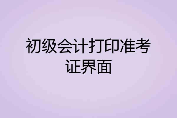 初级会计打印准考证界面