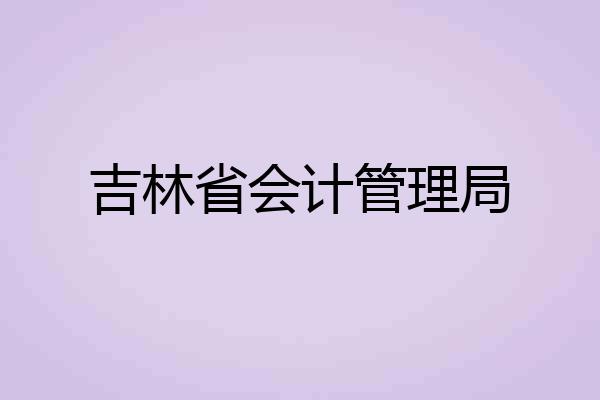 吉林省会计管理局