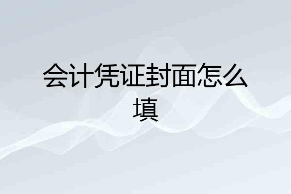 会计凭证封面怎么填