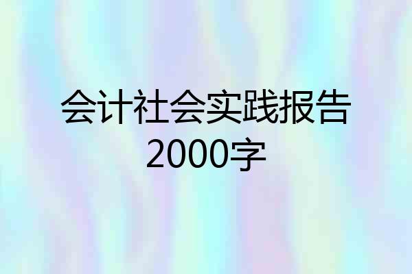 会计社会实践报告2000字