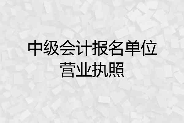 中级会计报名单位营业执照