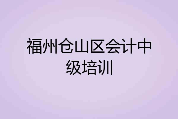 福州仓山区会计中级培训