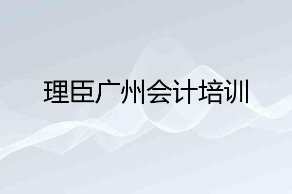 理臣广州会计培训