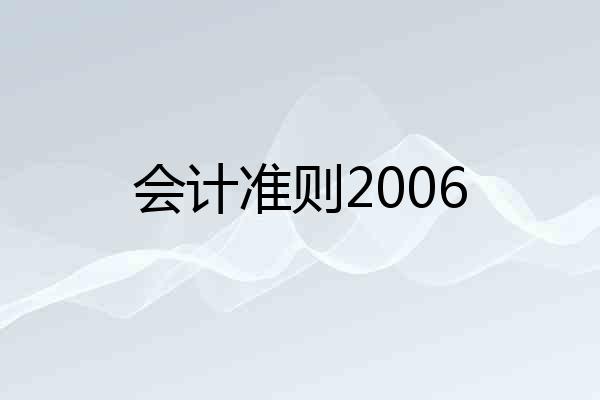 会计准则2006