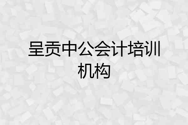 呈贡中公会计培训机构