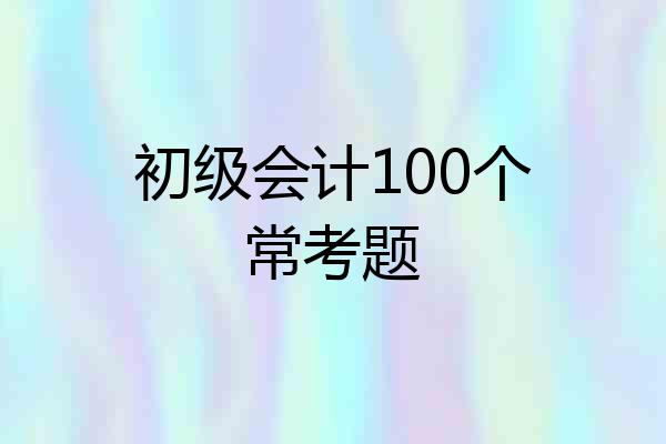 初级会计100个常考题