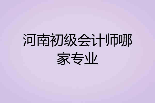 河南初级会计师哪家专业