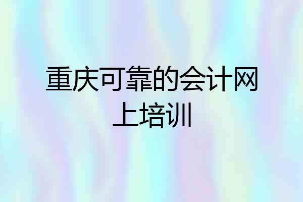 重庆可靠的会计网上培训