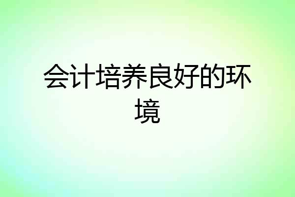 会计培养良好的环境