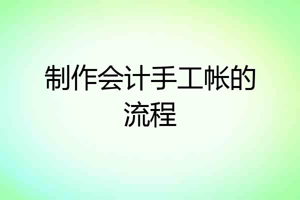 制作会计手工帐的流程