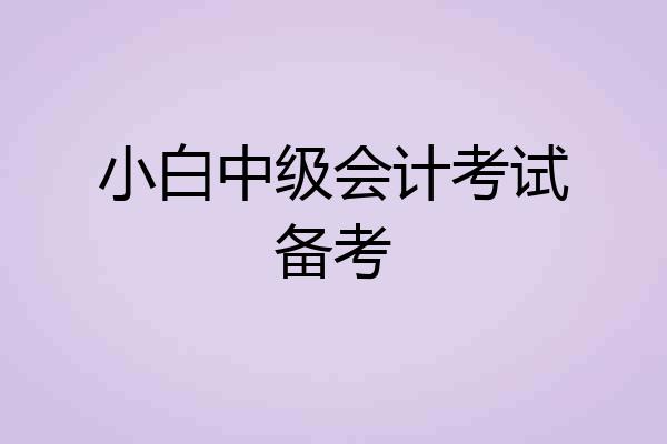 小白中级会计考试备考