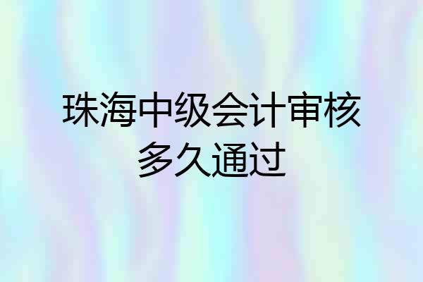 珠海中级会计审核多久通过