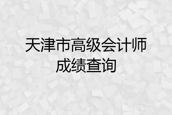 天津市高级会计师成绩查询