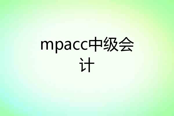 mpacc中级会计