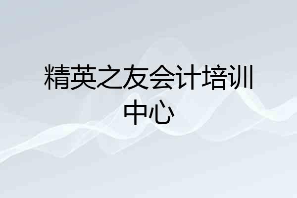 精英之友会计培训中心