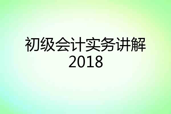 初级会计实务讲解2018
