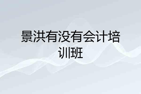景洪有没有会计培训班