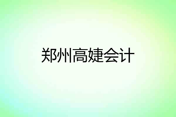 郑州高婕会计