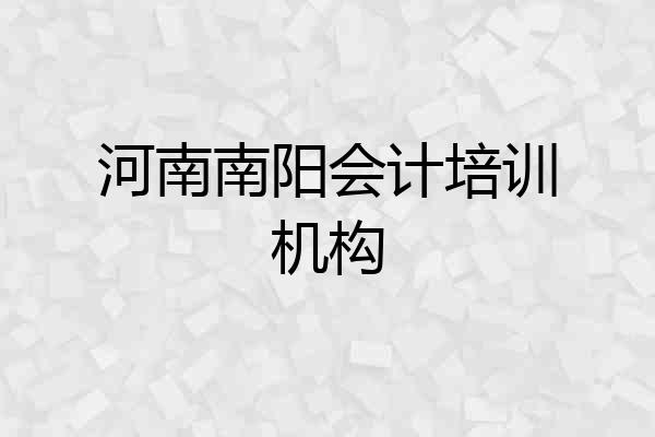 河南南阳会计培训机构
