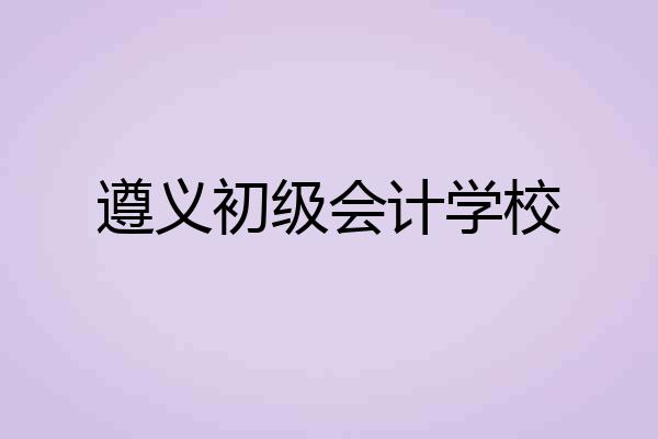 遵义初级会计学校