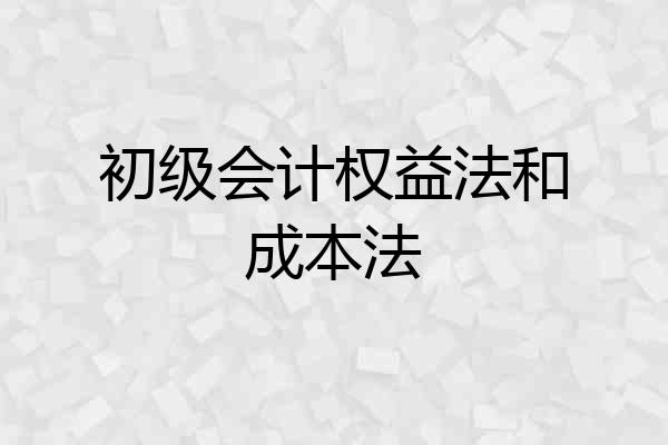 初级会计权益法和成本法