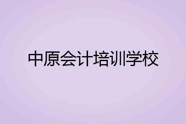中原会计培训学校