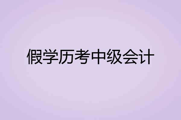 假学历考中级会计