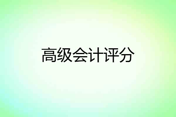 高级会计评分