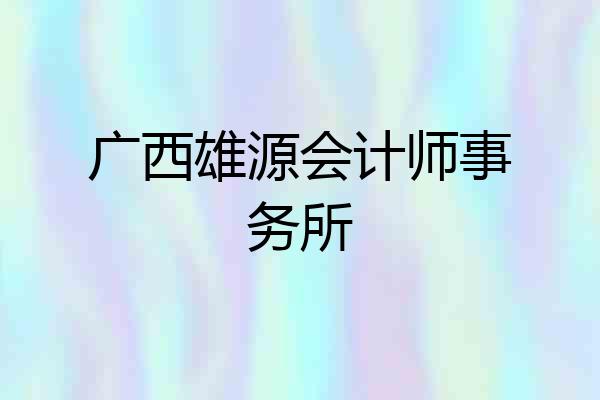 广西雄源会计师事务所