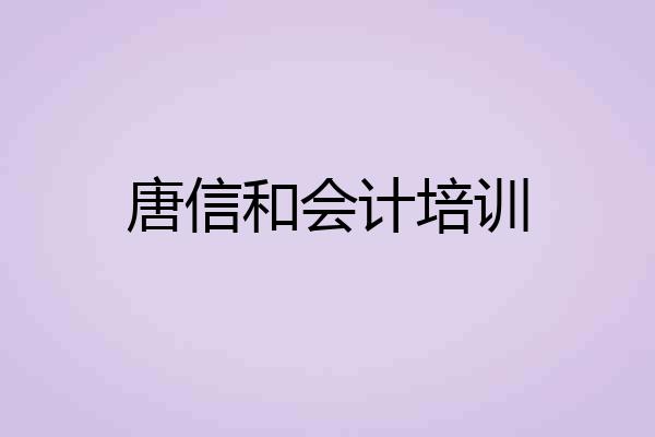 唐信和会计培训