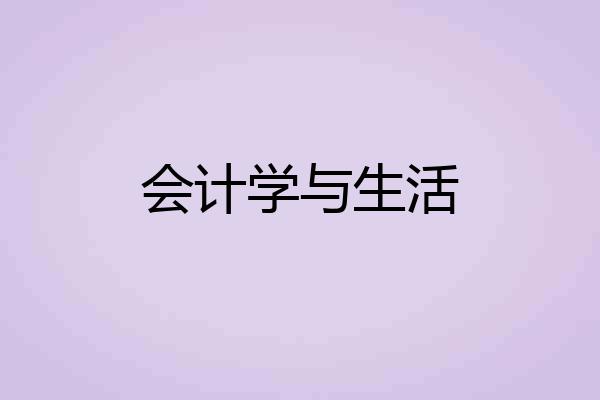 会计学与生活
