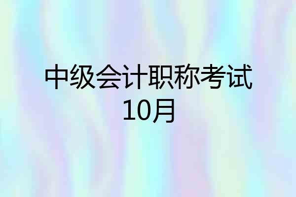 中级会计职称考试10月