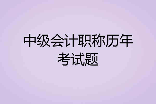 中级会计职称历年考试题