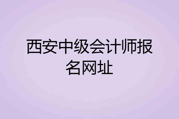 西安中级会计师报名网址