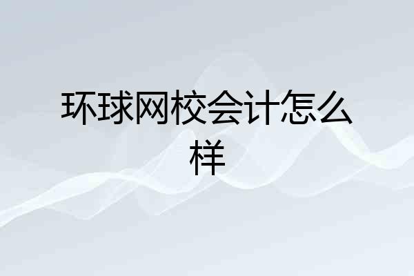 环球网校会计怎么样