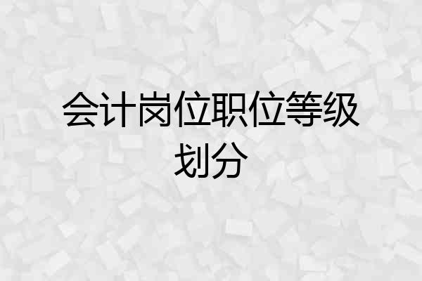 会计岗位职位等级划分