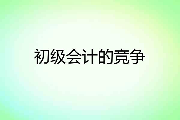 初级会计的竞争