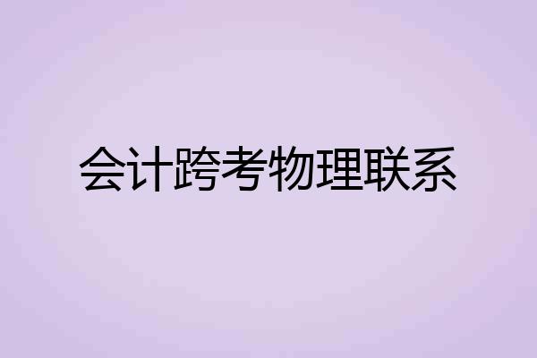 会计跨考物理联系