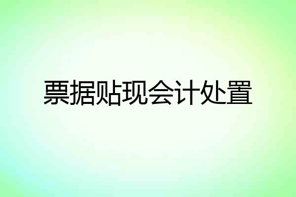 票据贴现会计处置